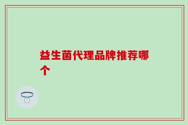 益生菌代理品牌推荐哪个
