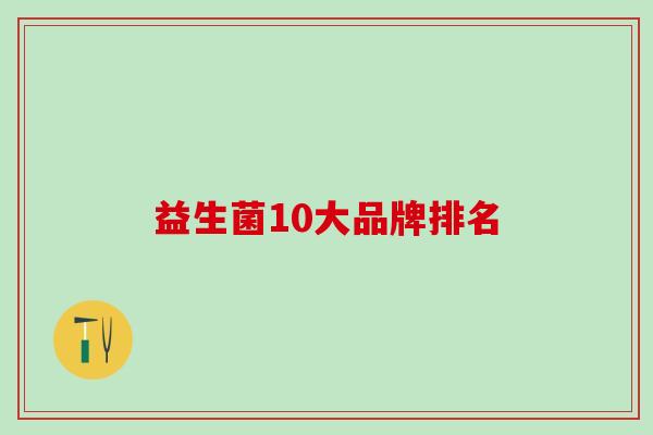 益生菌10大品牌排名