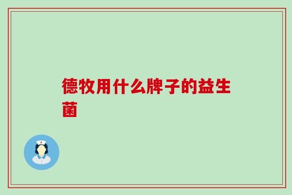 德牧用什么牌子的益生菌 德牧用什么牌子的益生菌