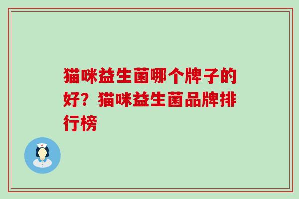 猫咪益生菌哪个牌子的好？猫咪益生菌品牌排行榜