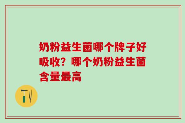 奶粉益生菌哪个牌子好吸收？哪个奶粉益生菌含量高