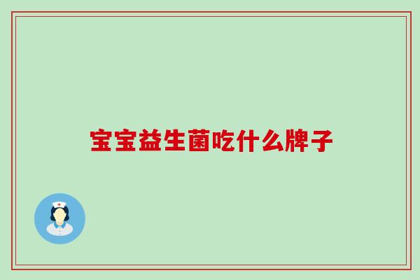 宝宝益生菌吃什么牌子