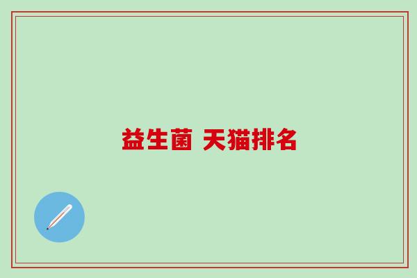 益生菌 天猫排名