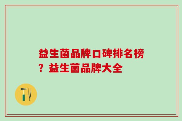 益生菌品牌口碑排名榜？益生菌品牌大全