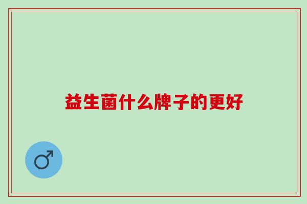益生菌什么牌子的更好