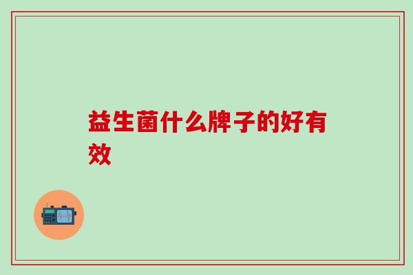 益生菌什么牌子的好有效