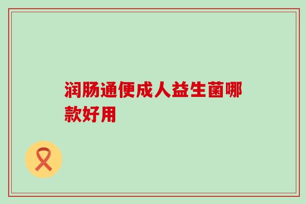 润肠通便成人益生菌哪款好用