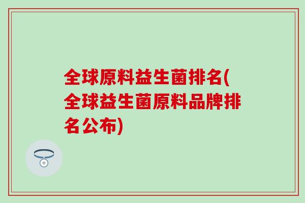 全球原料益生菌排名(全球益生菌原料品牌排名公布)
