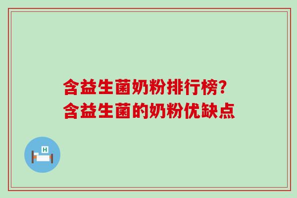 含益生菌奶粉排行榜？含益生菌的奶粉优缺点