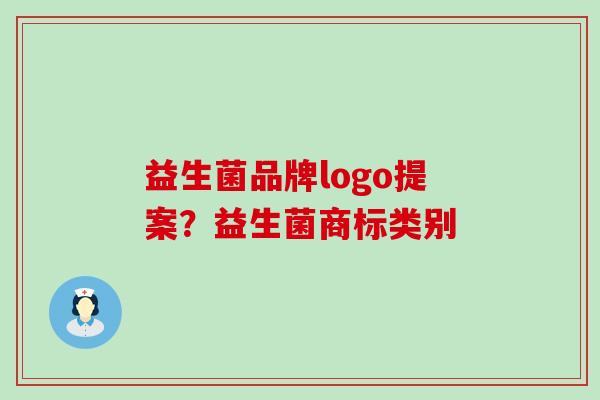 益生菌品牌logo提案？益生菌商标类别