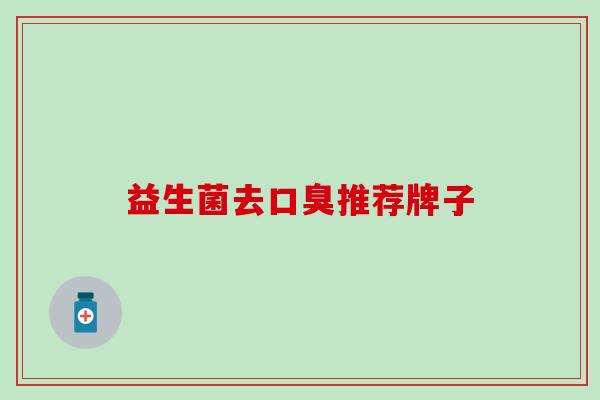 益生菌去推荐牌子