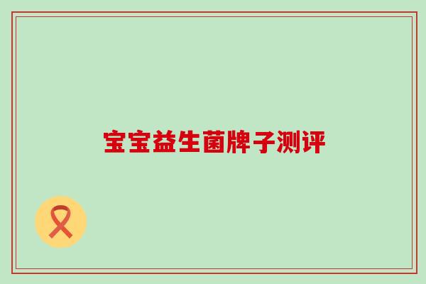 宝宝益生菌牌子测评