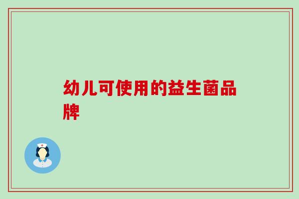 幼儿可使用的益生菌品牌
