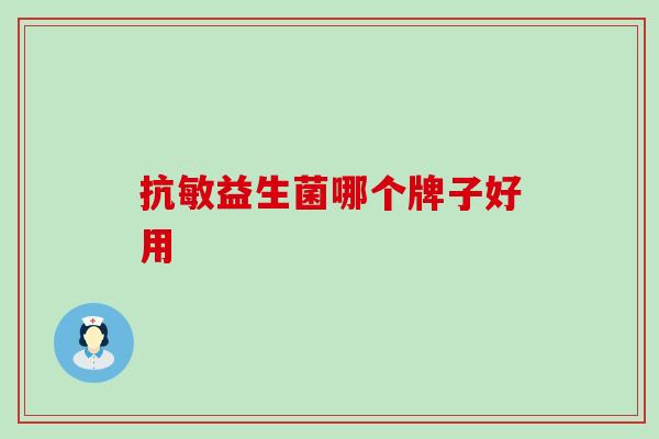 抗敏益生菌哪个牌子好用