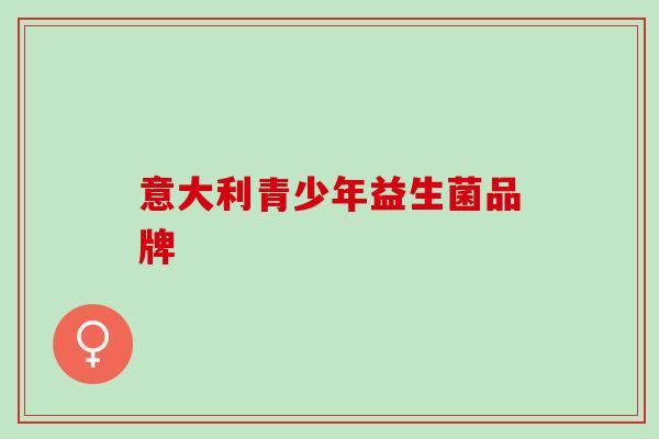 意大利青少年益生菌品牌