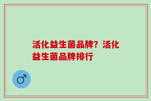 活化益生菌品牌？活化益生菌品牌排行