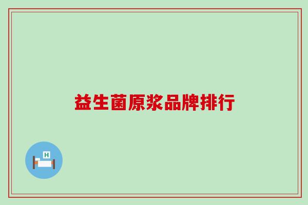 益生菌原浆品牌排行