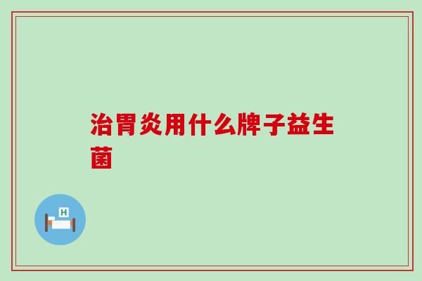 用什么牌子益生菌
