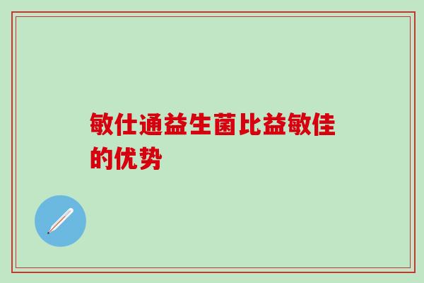 敏仕通益生菌比益敏佳的优势