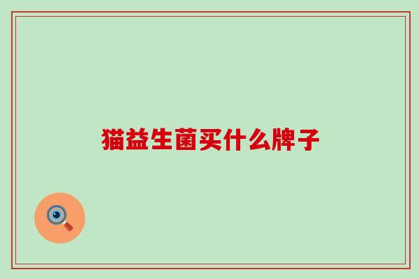 猫益生菌买什么牌子