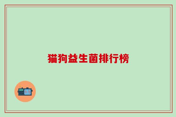 猫狗益生菌排行榜