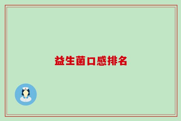 益生菌口感排名