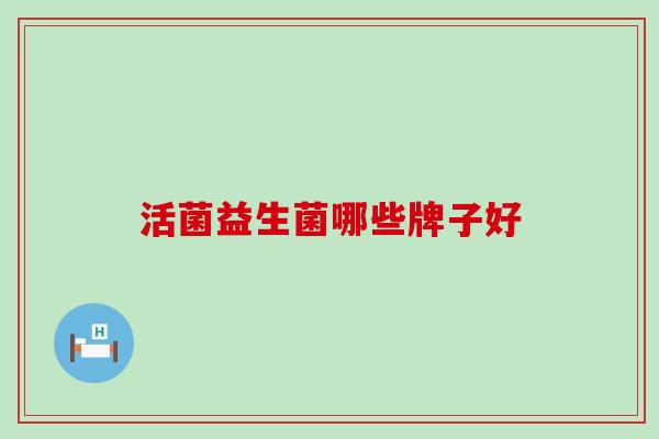 活菌益生菌哪些牌子好
