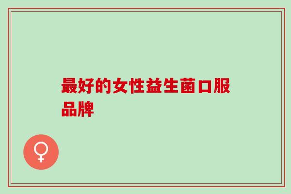 好的女性益生菌口服品牌