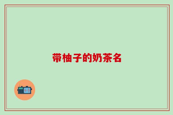 带柚子的奶茶名