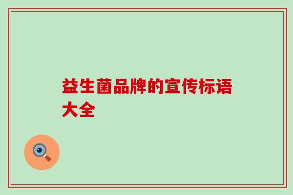 益生菌品牌的宣传标语大全 益生菌品牌的宣传标语大全