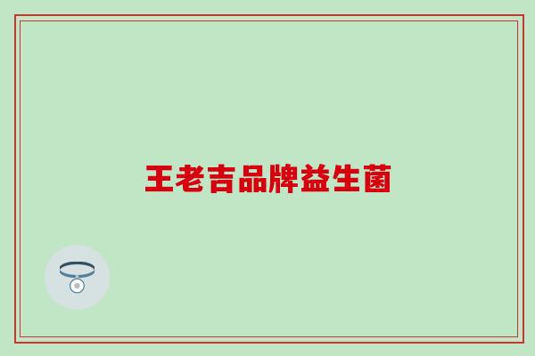 王老吉品牌益生菌