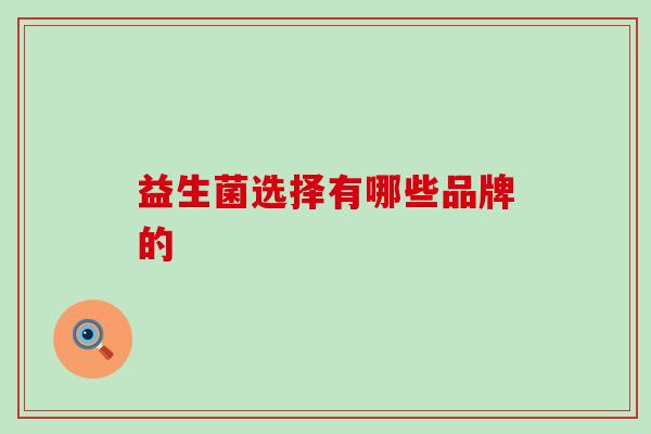 益生菌选择有哪些品牌的