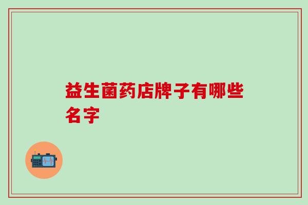 益生菌药店牌子有哪些名字