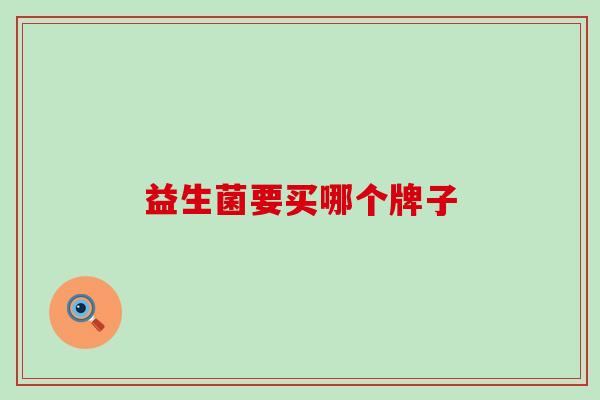 益生菌要买哪个牌子