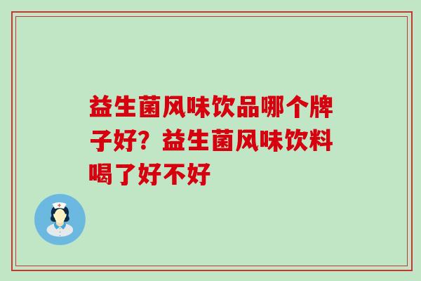 益生菌风味饮品哪个牌子好？益生菌风味饮料喝了好不好
