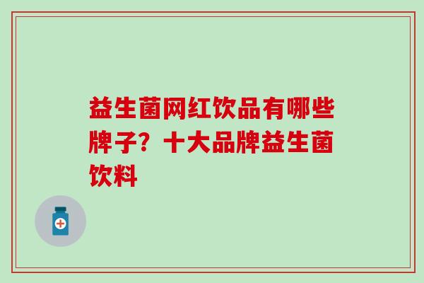 益生菌网红饮品有哪些牌子？十大品牌益生菌饮料