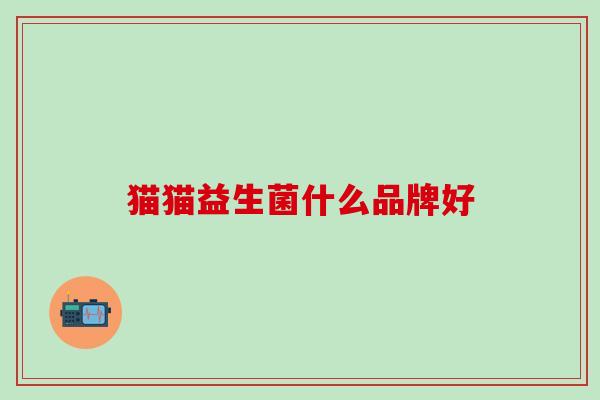 猫猫益生菌什么品牌好