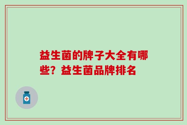 益生菌的牌子大全有哪些？益生菌品牌排名