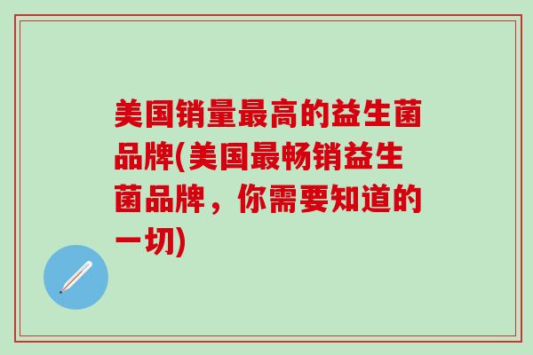 美国销量高的益生菌品牌(美国畅销益生菌品牌，你需要知道的一切)