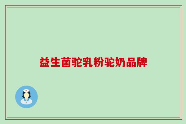 益生菌驼乳粉驼奶品牌