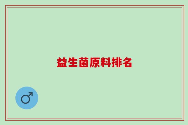 益生菌原料排名