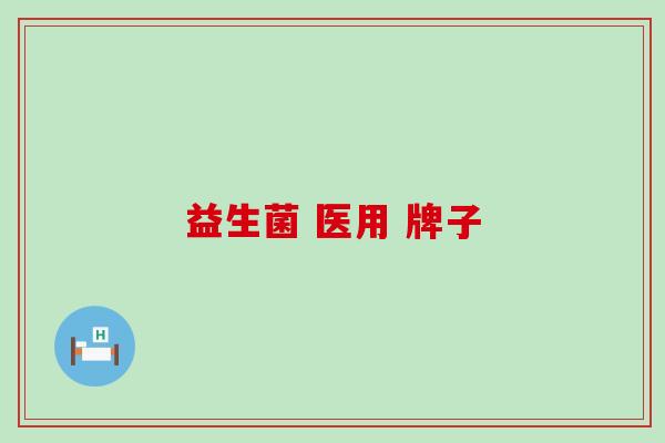 益生菌 医用 牌子