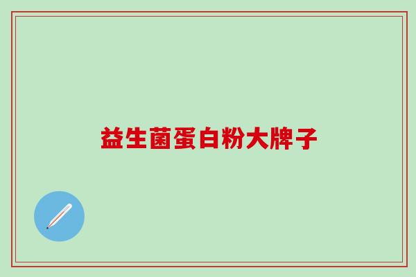 益生菌蛋白粉大牌子 益生菌蛋白粉大牌子