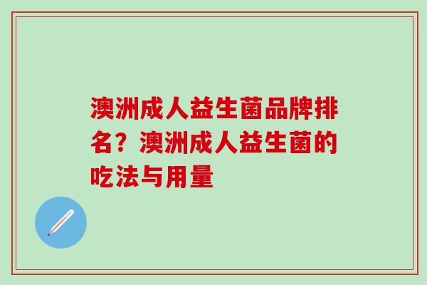 澳洲成人益生菌品牌排名？澳洲成人益生菌的吃法与用量
