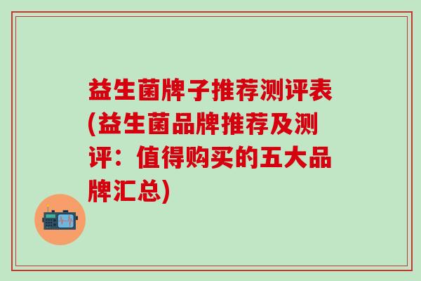 益生菌牌子推荐测评表(益生菌品牌推荐及测评：值得购买的五大品牌汇总)