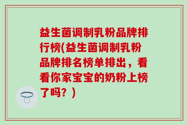 益生菌调制乳粉品牌排行榜(益生菌调制乳粉品牌排名榜单排出，看看你家宝宝的奶粉上榜了吗？)