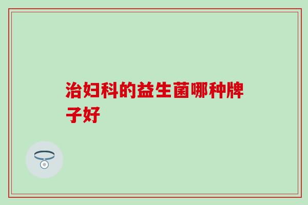 的益生菌哪种牌子好