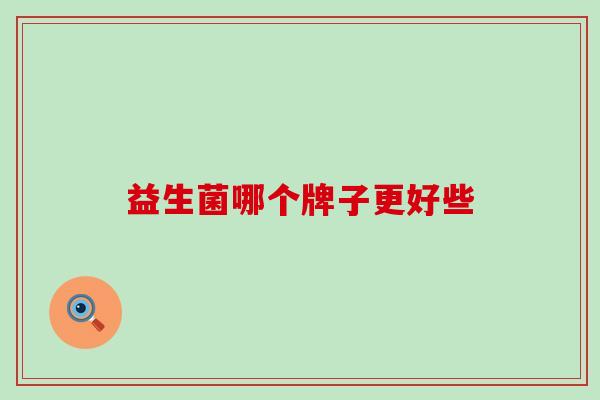益生菌哪个牌子更好些