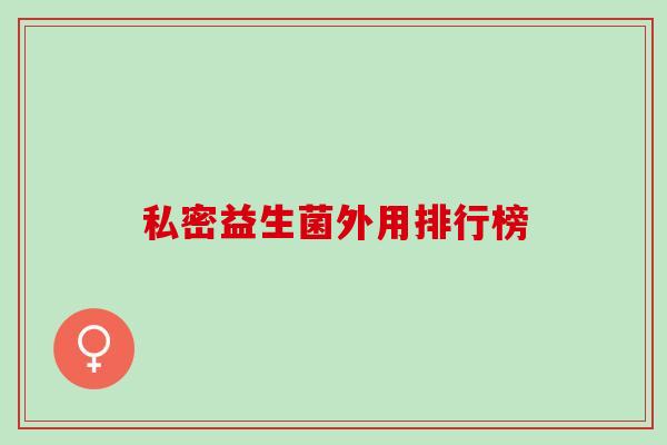 私密益生菌外用排行榜