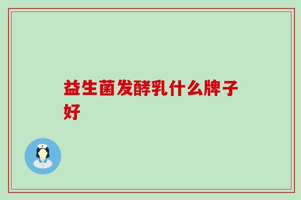 益生菌发酵乳什么牌子好